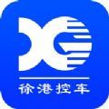 徐港控车app手机版下载1.0.0