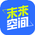 未来空间学习app官方下载v1.01.11