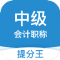 中级会计职称提升王app官方版2.8.0