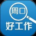 周口好工作招聘app手机版下载v2.5.4