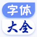 手机字体大全app官方下载v1.0