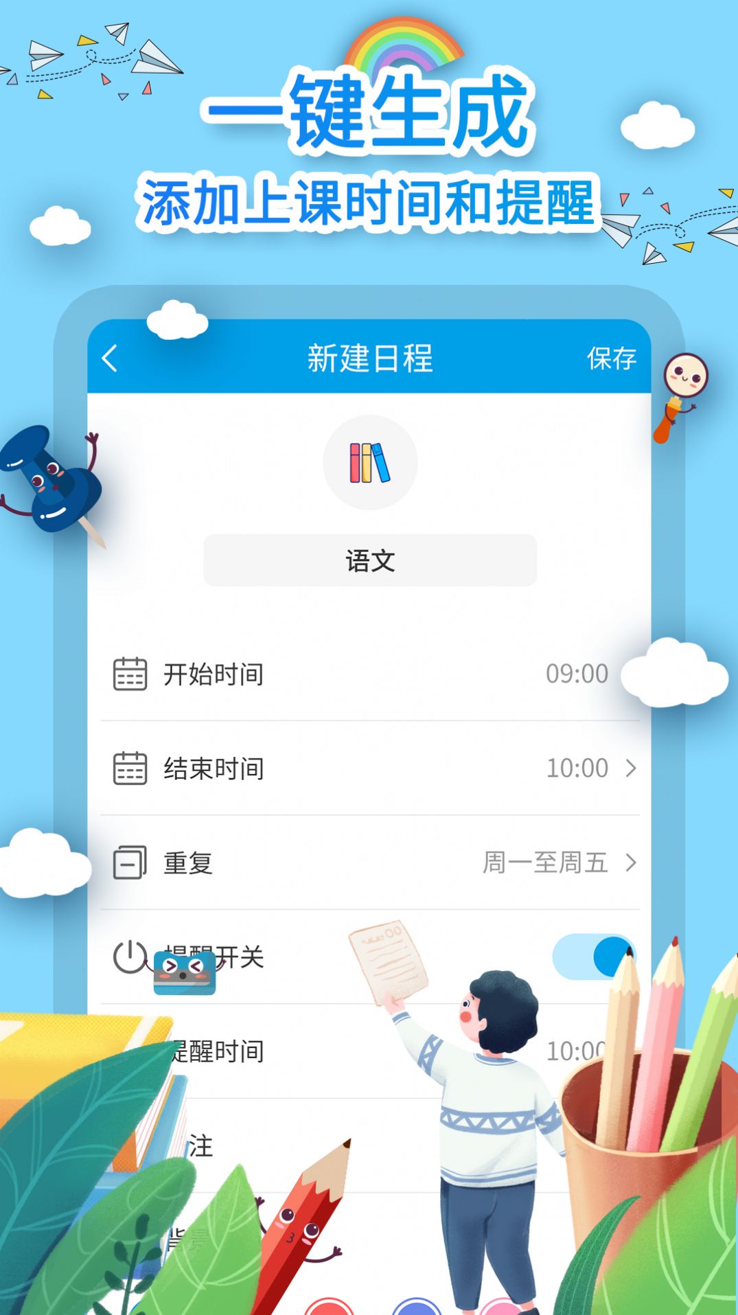 课程表制作app手机版下载v1.1.0