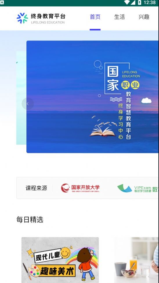 国家开放大学平台app终身教育最新版v1.00