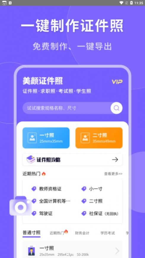 一键生成美颜证件照app手机版v1.0