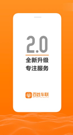 百姓车联app下载手机官方版v3.1.6