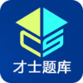 才士题库app手机版下载v3.0.2.0