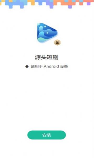 源头短剧官方版软件下载v1.0