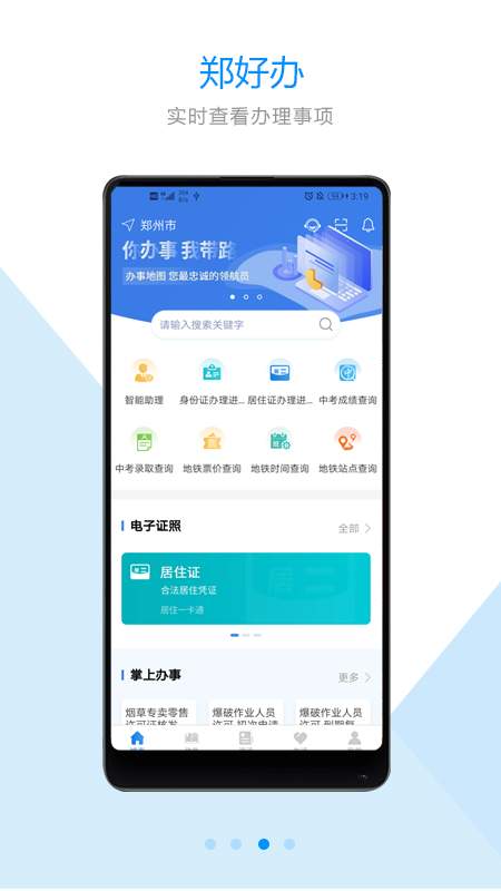 郑好办一件事专区app官方版下载v5.0.5