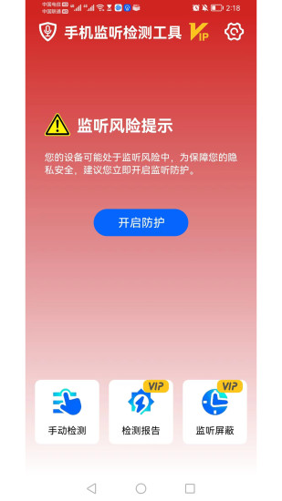 手机监听检测工具app手机版下载v1.0