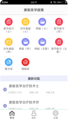 康复医学题集app手机版5.0