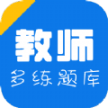 教师招聘资格证多练题库app手机版下载v1.2.0