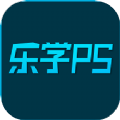 乐学PS学习app官方下载v1.0.8