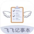 飞飞记事本app官方下载V1.0