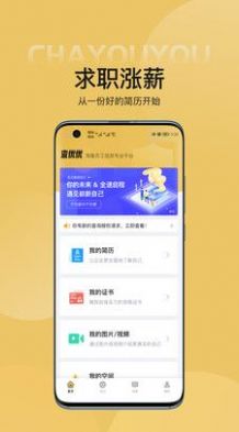 查优优简历制作app官方下载v1.0.0