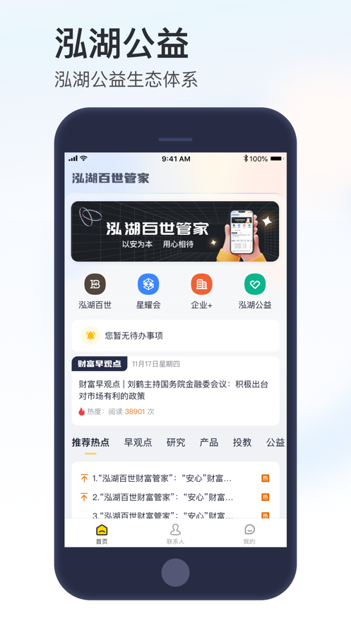 泓湖百世管家营销推广app手机版下载v1.0