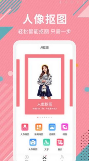 AI智能抠图软件app下载v2.0.4