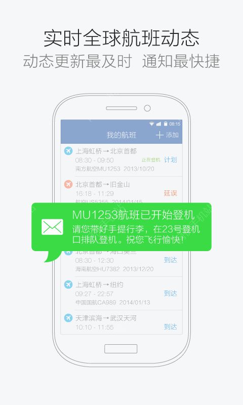 航班管家手机版下载安装v8.5.8