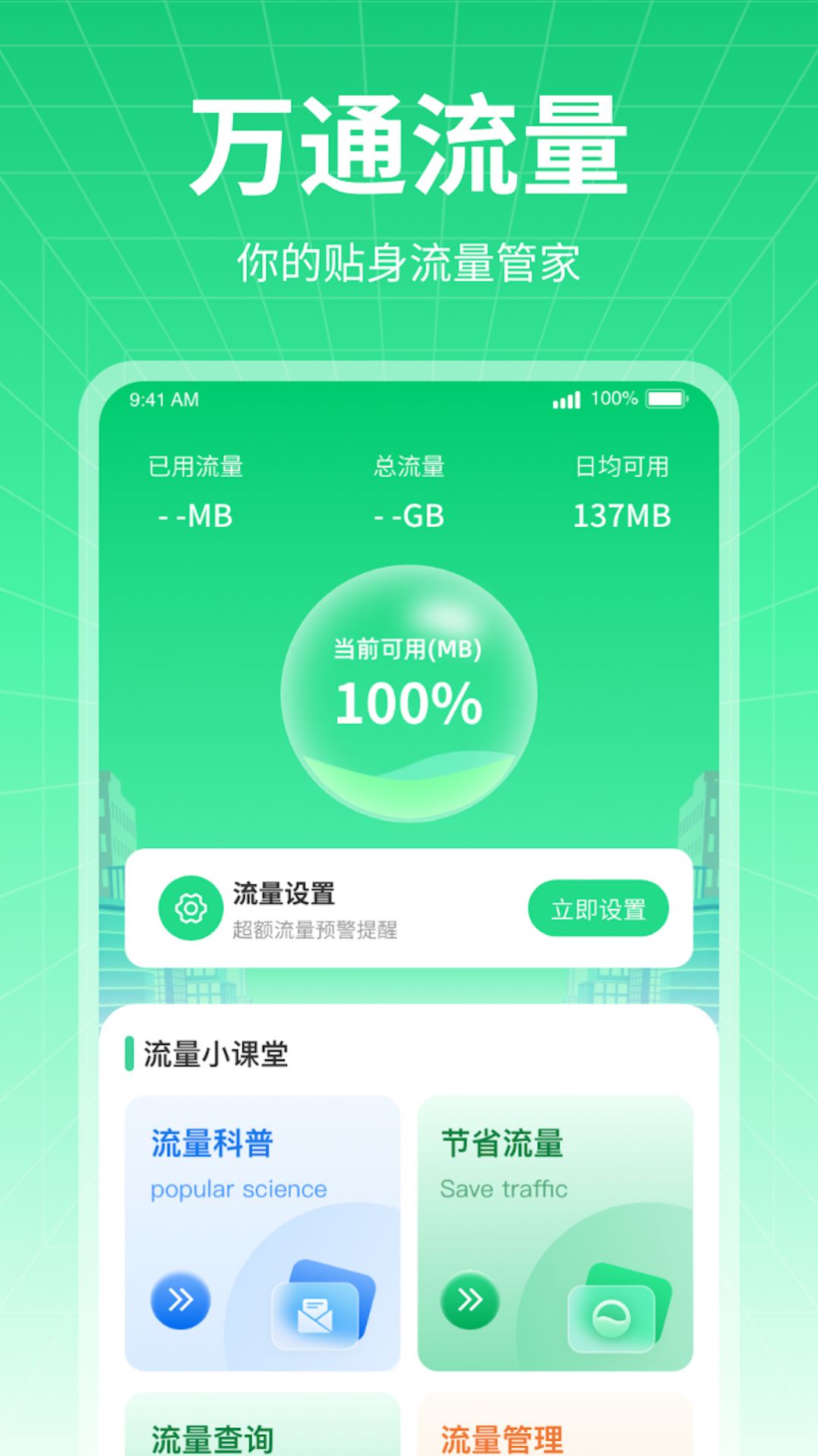 万通流量app安卓版下载v1.0.1