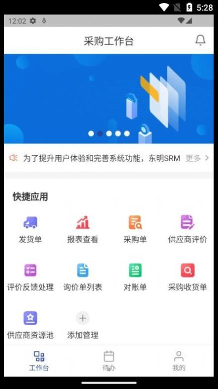 东明SRM办公app官方下载v1.0.0