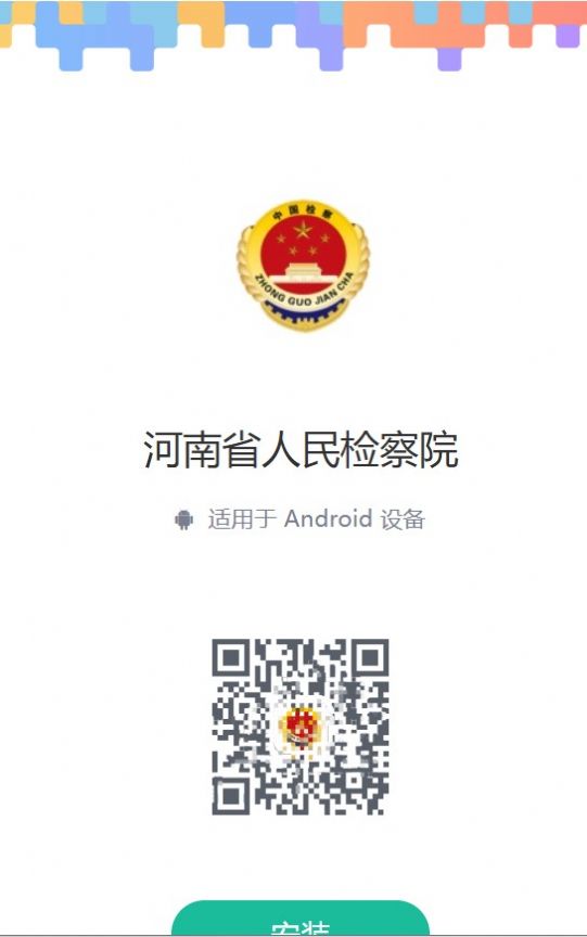 河南省人民检察院app官方版免费下载v2.0.2