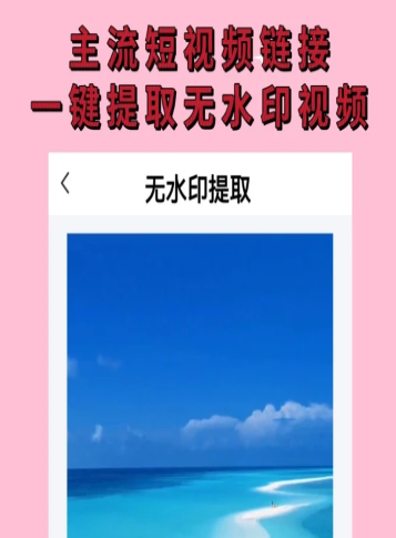 无水印视频提取app官方版v3.6