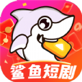 鲨鱼短剧app官方下载v1.0.0