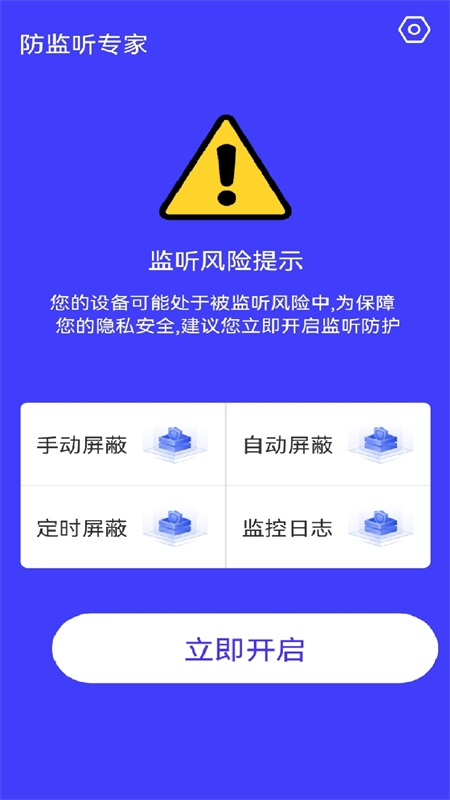 防监听神器app手机版下载v1.0