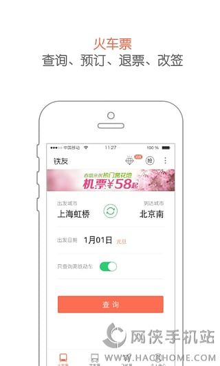 铁友火车票手机最新版appv10.2.6