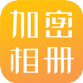 相册加密app手机版下载v1.1.2