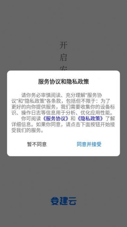 安建云项目经理端办公app官方下载v1.0.0