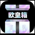 欧皇箱购物app软件下载1.0.1