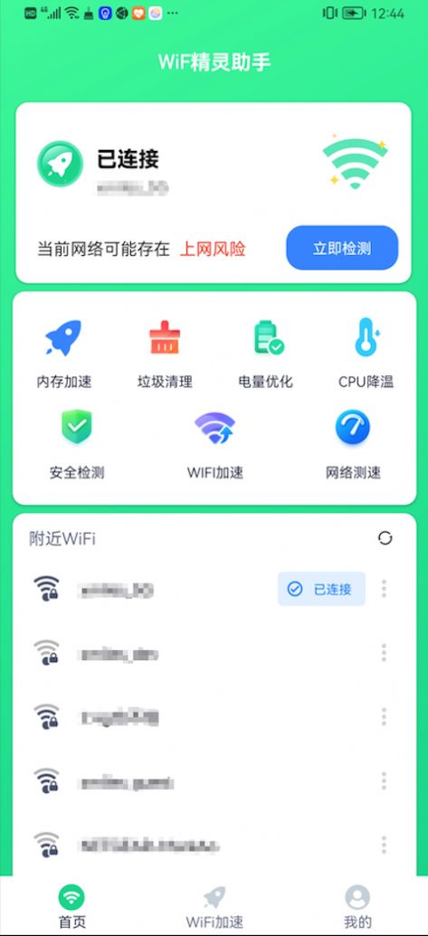 WiFi精灵助手app手机版下载v1.4.8