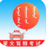 蒙文驾考app最新版v3.10