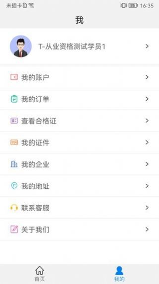 能信安交通网校app最新版软件下载v1.1.9