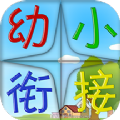 幼小衔接app学习教育最新版v1.0