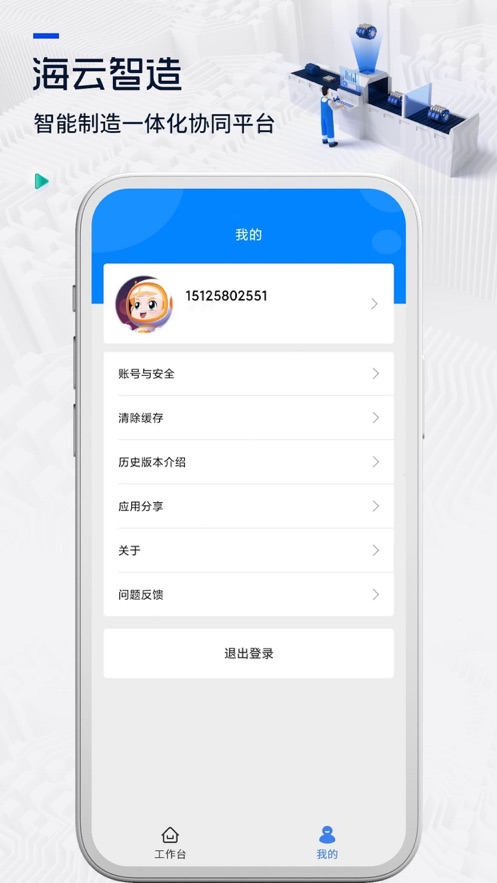 海云智造办公移动端app官方下载v1.0.0