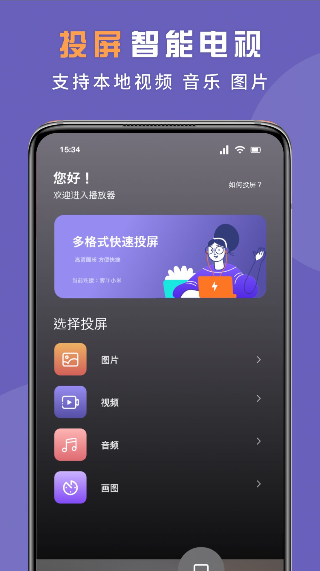 无线投屏专家官方手机版下载v1.1