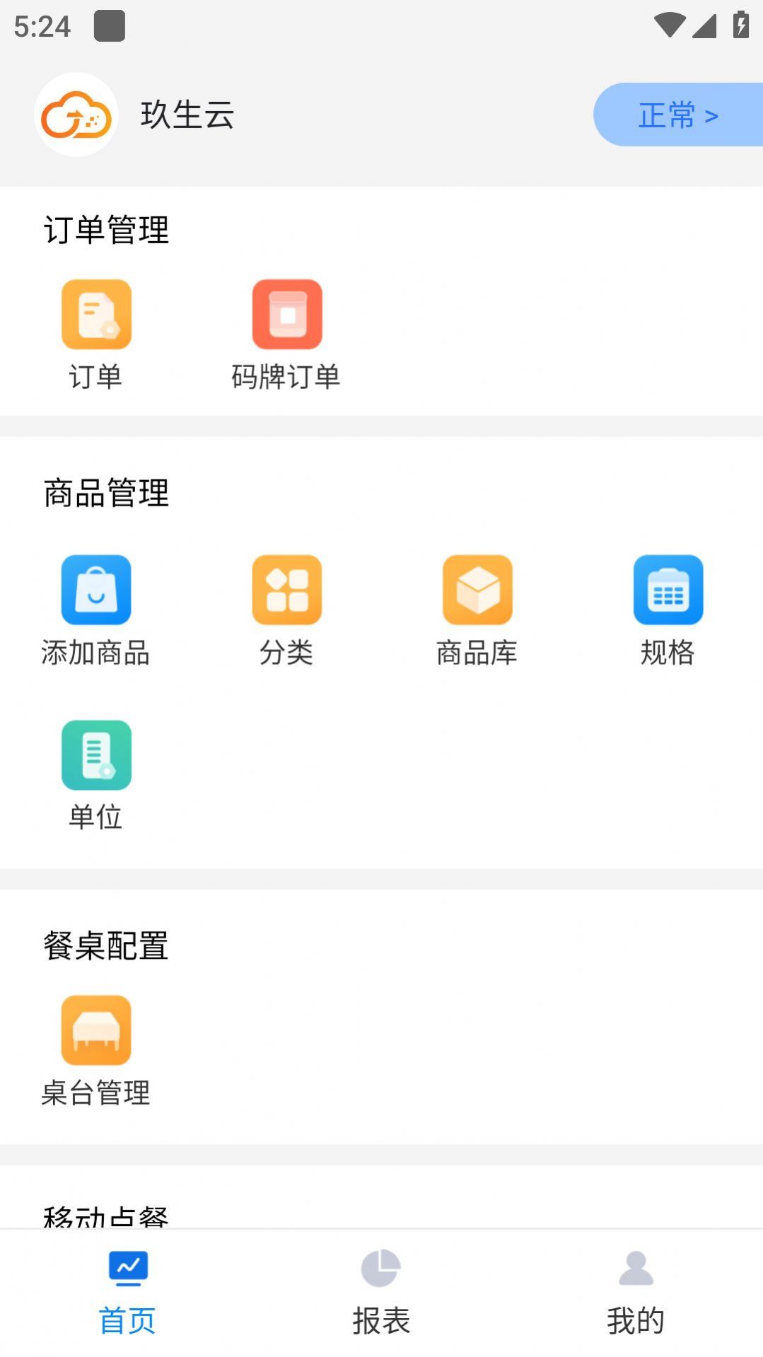 玖生云商家版app官方版下载v1.0.18