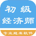 初级经济师题库app手机版v1.6.220004