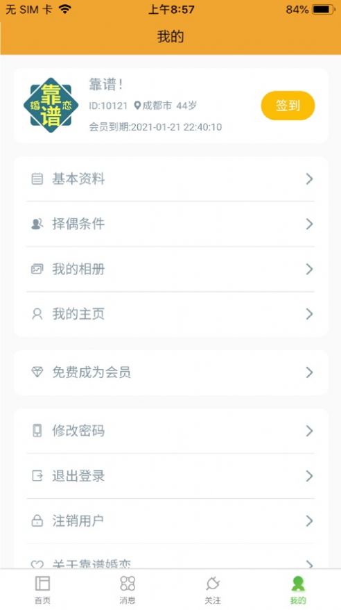 靠谱婚恋网平台app免费下载v1.0.280