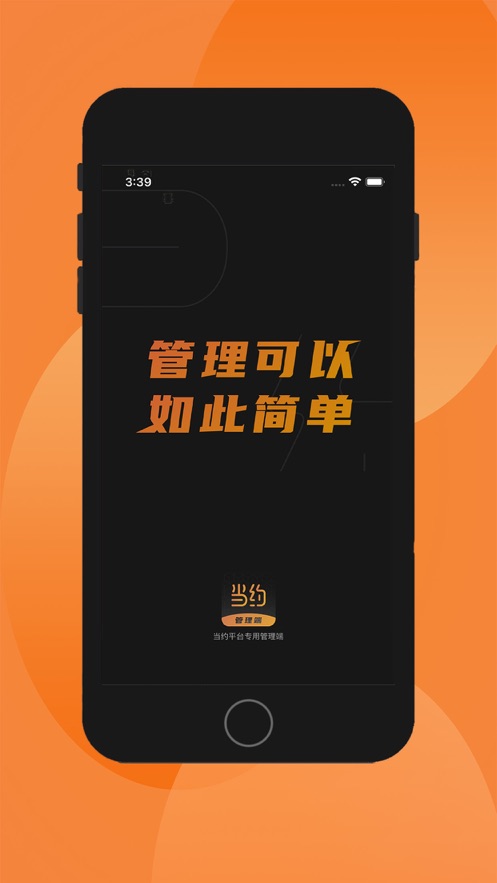 当约管理端app苹果版下载v1.0