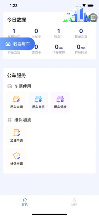 建平公务车企业用车app下载v1.0.0