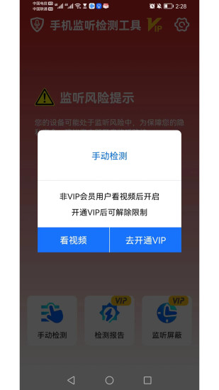 手机监听检测工具app手机版下载v1.0