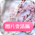 图片变清晰App最新版下载v22.7.4