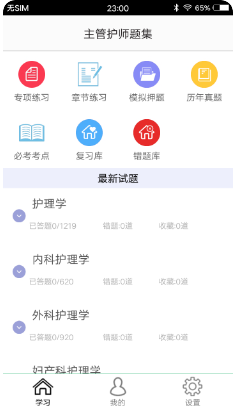 主管护师题集app软件最新版1.7