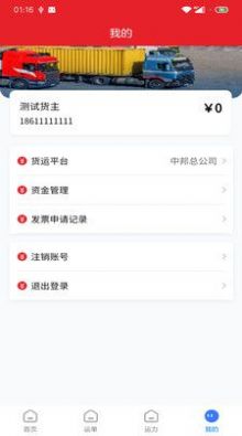 中邦易运达货主版app最新版下载v1.2.0