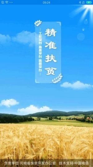 河南扶贫信息系统app下载安装v1.5.7