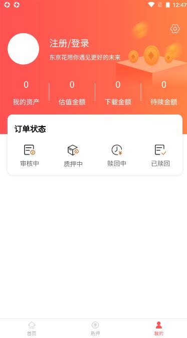 东京花典当质押app手机版下载v1.0.0