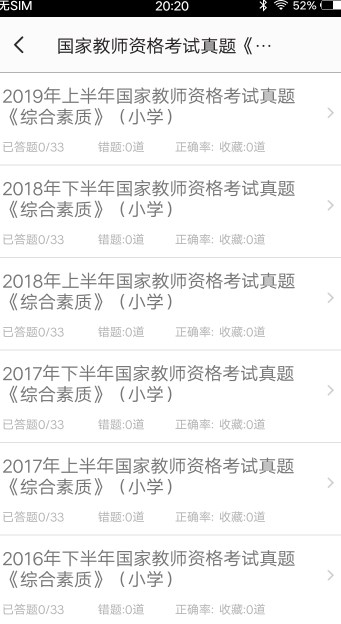 小学教师资格习题app最新版下载v3.0