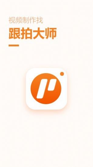 跟拍大师app官方版客户端下载v1.2.2